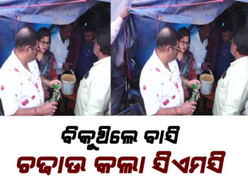 ବାଲିଯାତ୍ରାରେ ଫୁଡ ସେଫ୍ଟି ବିଭାଗର ରେଡ